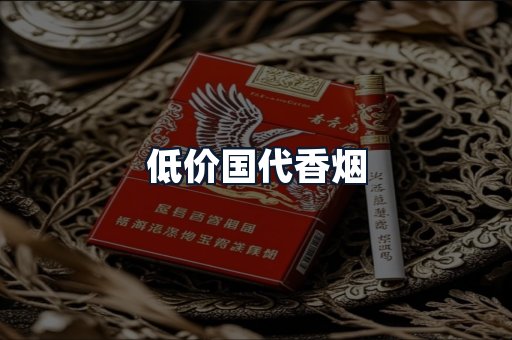 低价国代香烟
