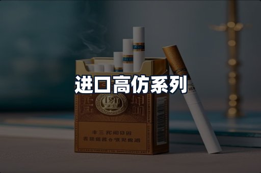 进口高仿系列