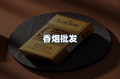 香烟批发